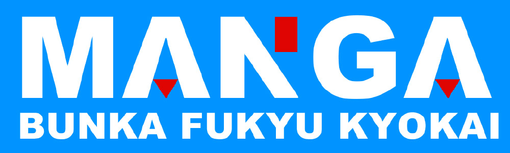 漫画文化普及協会